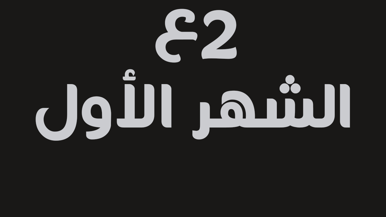 الشهر الأول - أ/ محمد ابراهيم - اللغة العربية - 2 اعدادي